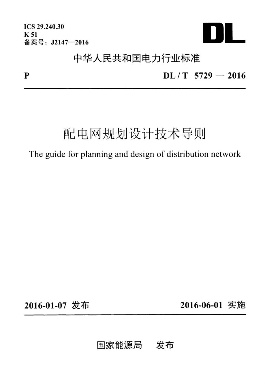 DLT5729-2016 配电网规划设计技术导则.pdf_第1页