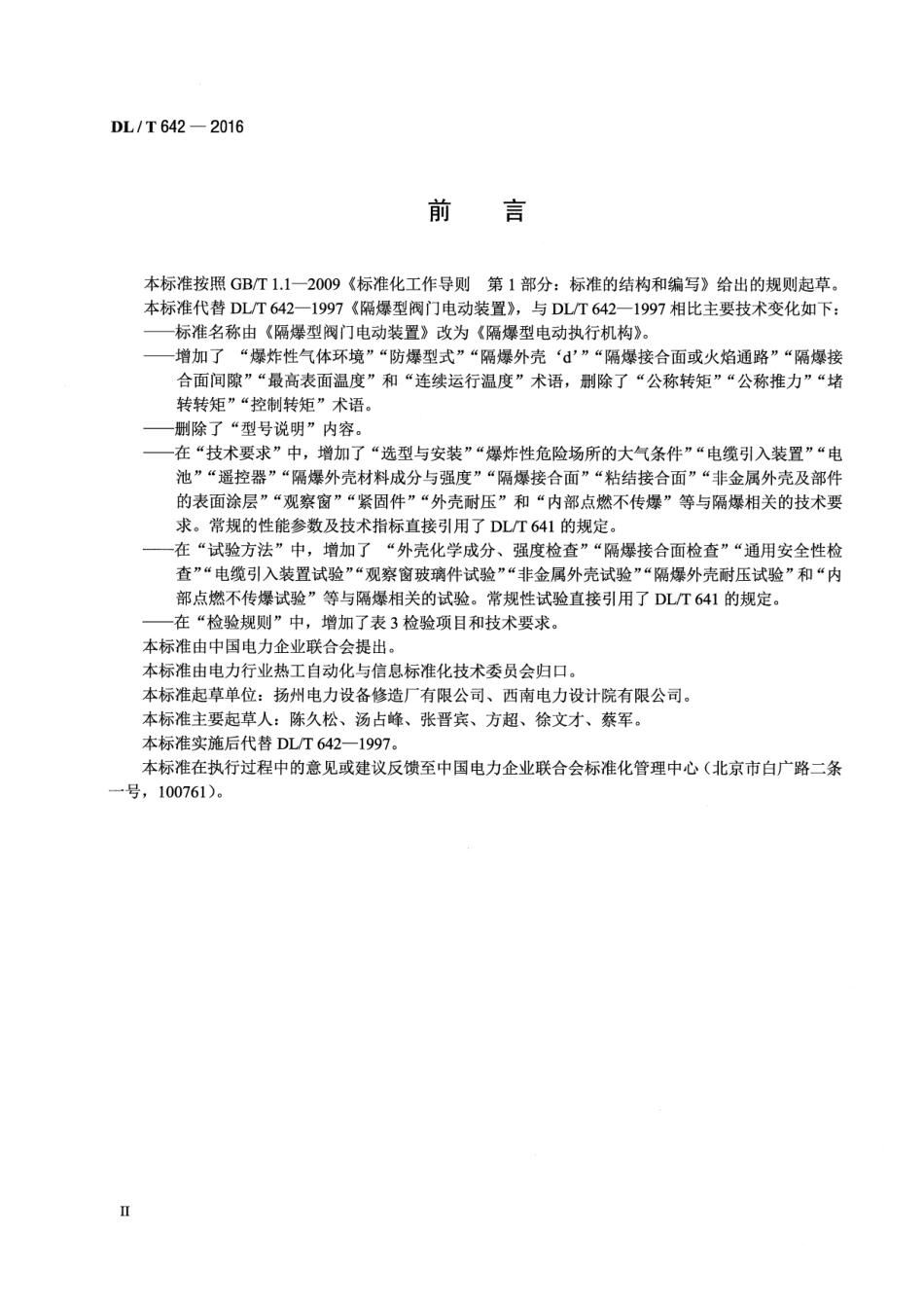 DLT642-2016 隔爆型电动执行机构.pdf_第3页