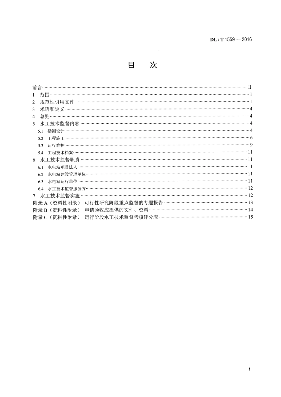 DLT1559-2016 水电站水工技术监督导则.pdf_第2页