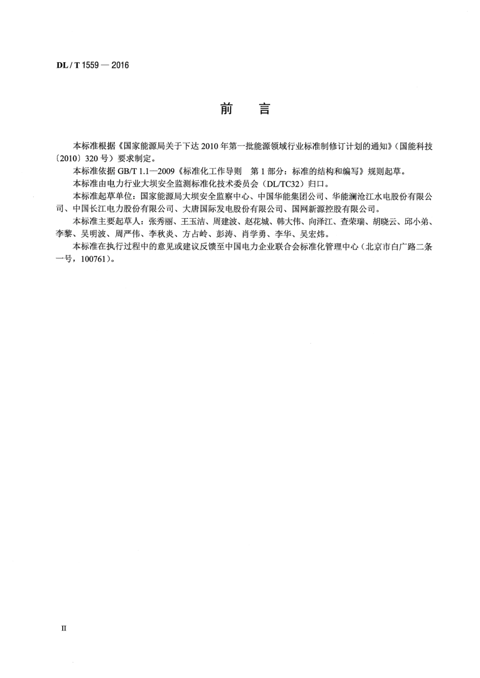 DLT1559-2016 水电站水工技术监督导则.pdf_第3页