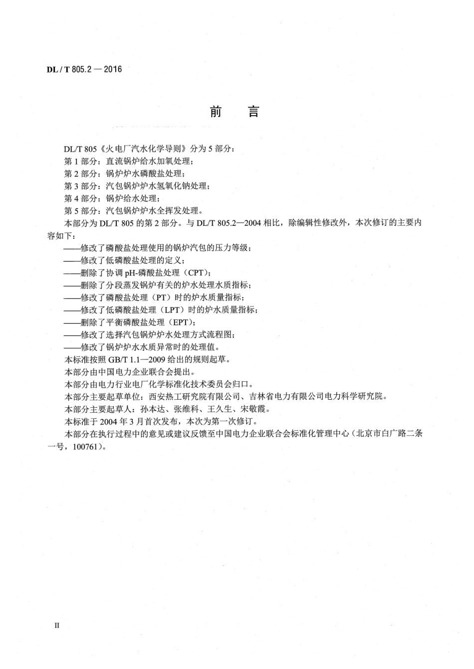 DLT805.2-2016 火电厂汽水化学导则 第2部分：锅炉炉水磷酸盐处理.pdf_第3页