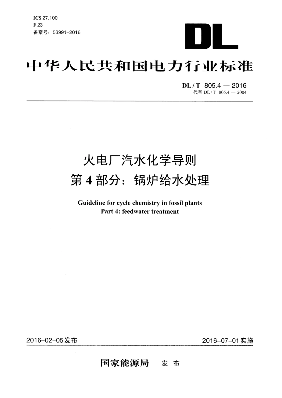 DLT805.4-2016 火电厂汽水化学导则 第4部分：锅炉给水处理.pdf_第1页