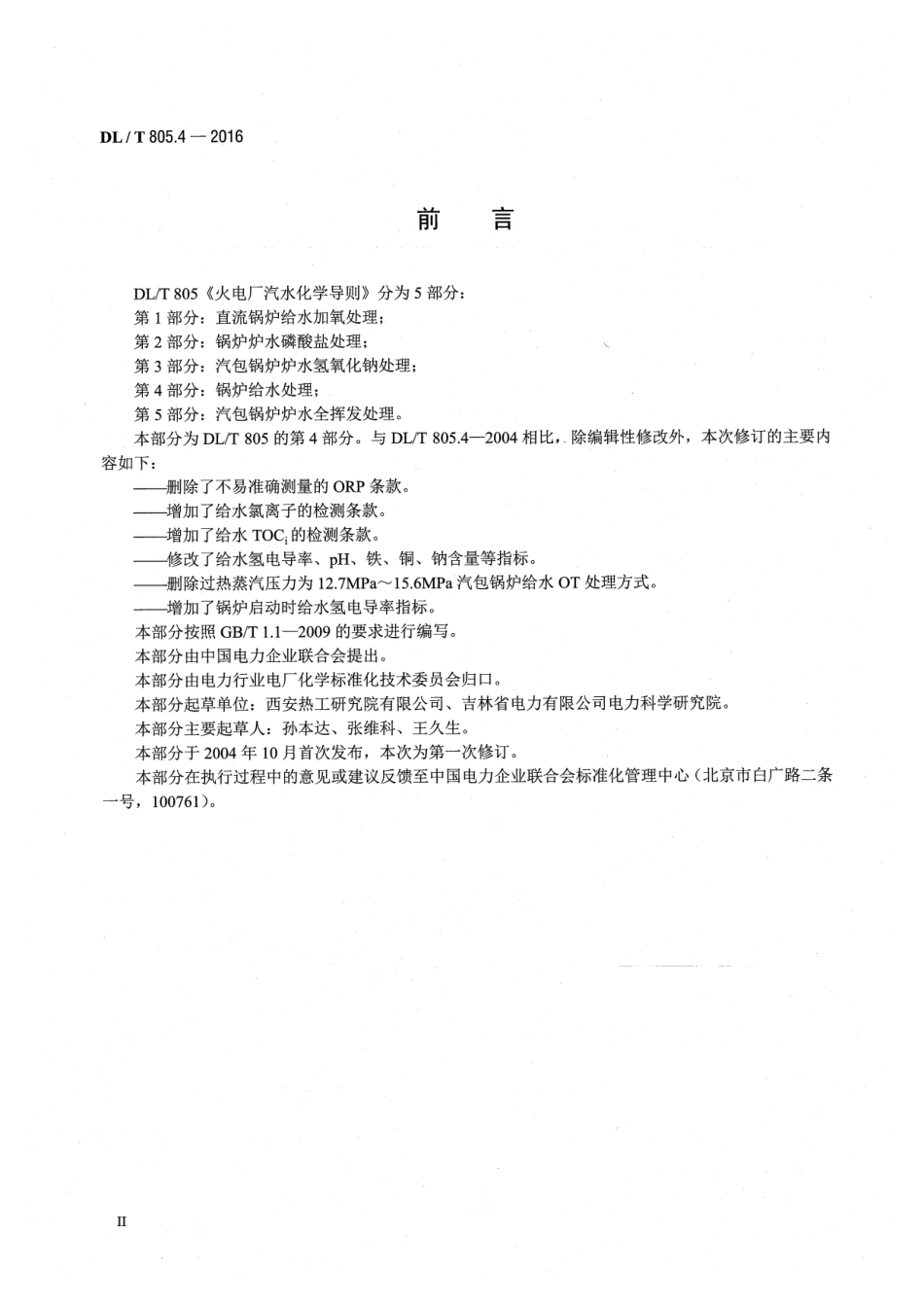 DLT805.4-2016 火电厂汽水化学导则 第4部分：锅炉给水处理.pdf_第3页