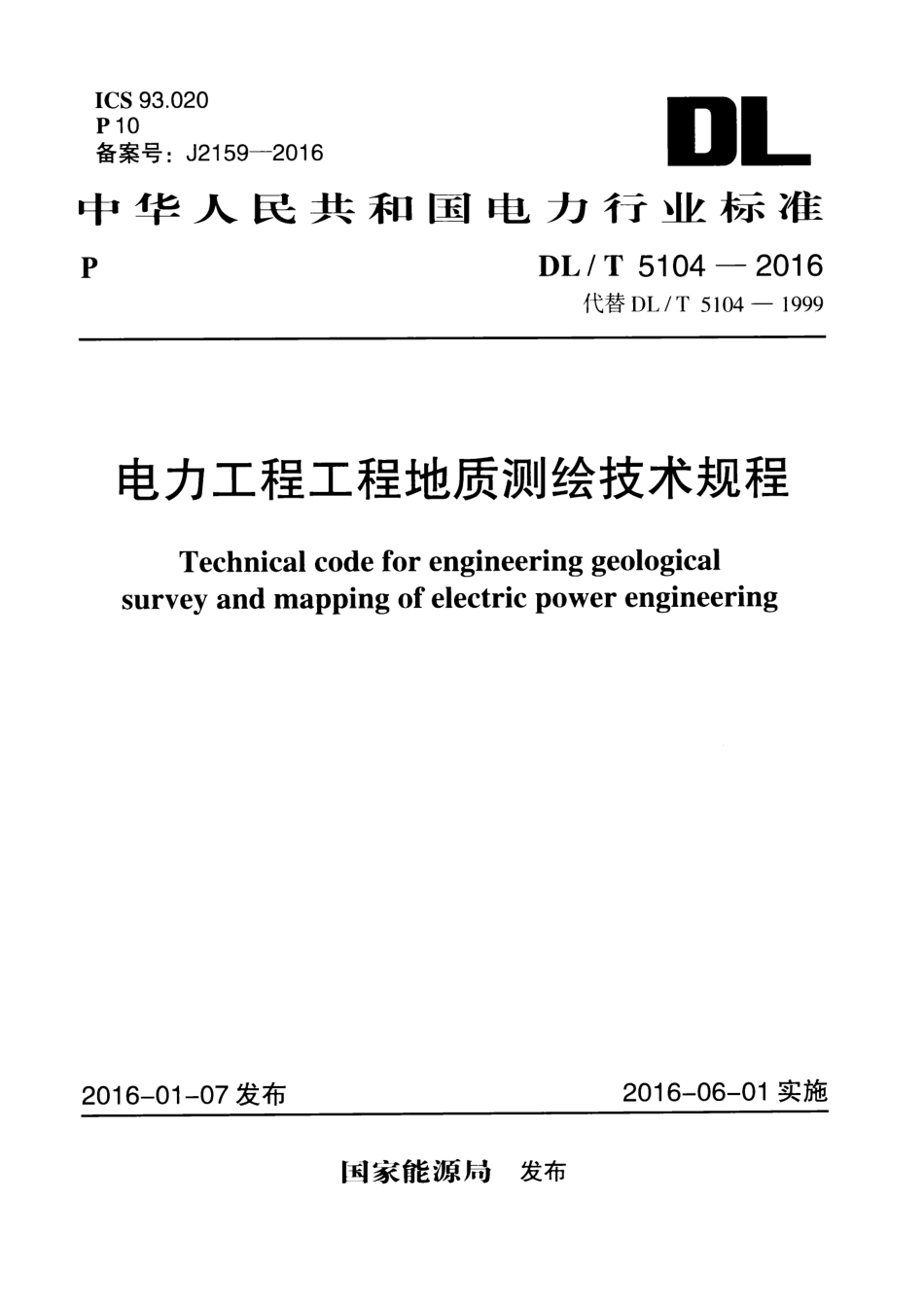 DLT5104-2016 电力工程工程地质测绘技术规程.pdf_第1页