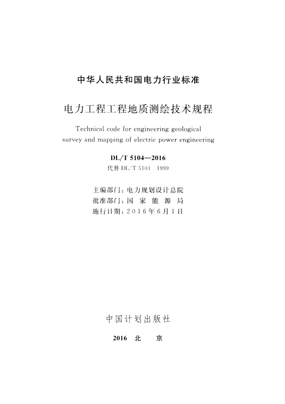 DLT5104-2016 电力工程工程地质测绘技术规程.pdf_第2页