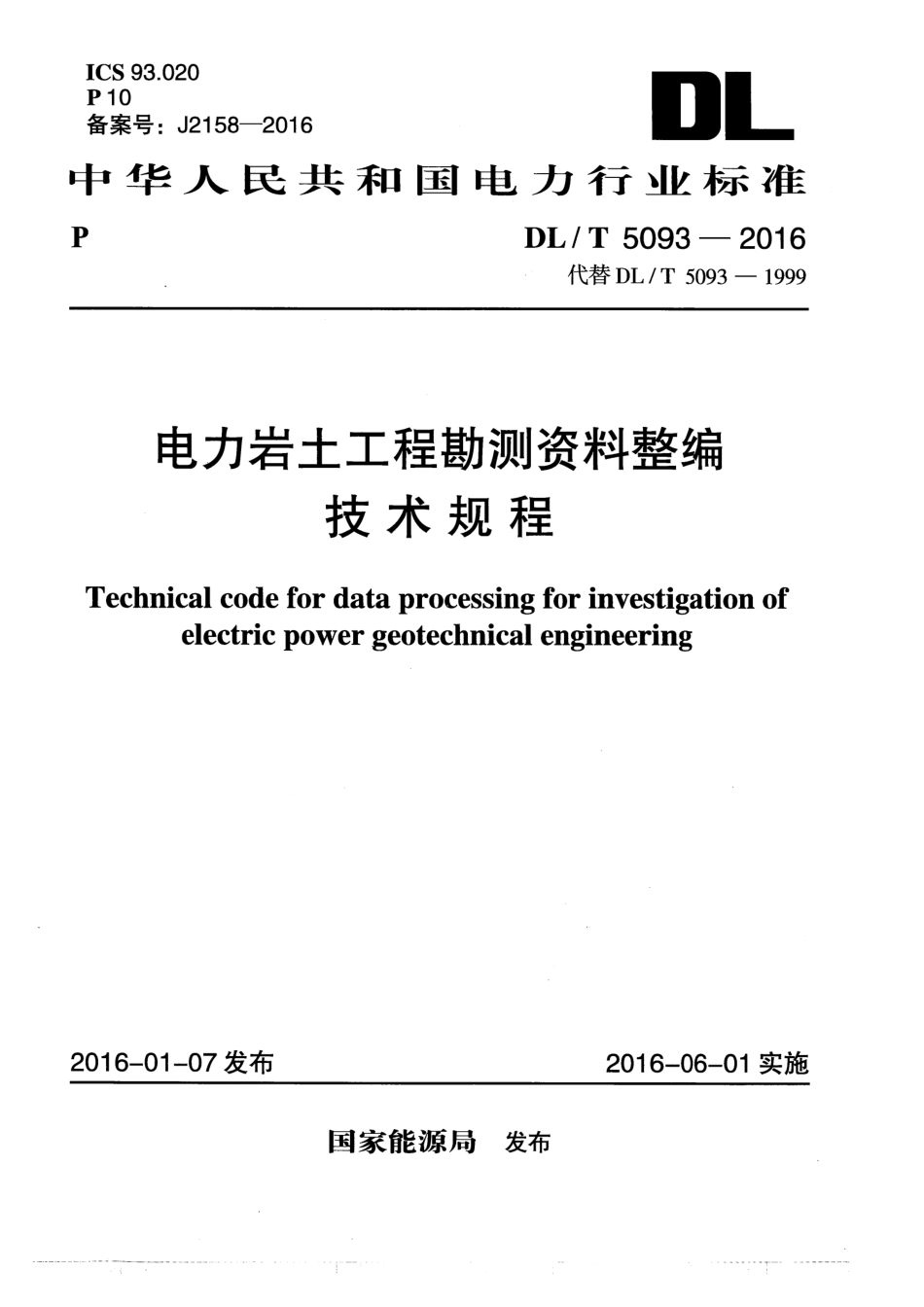 DLT5093-2016 电力岩土工程勘测资料整编技术规程.pdf_第1页