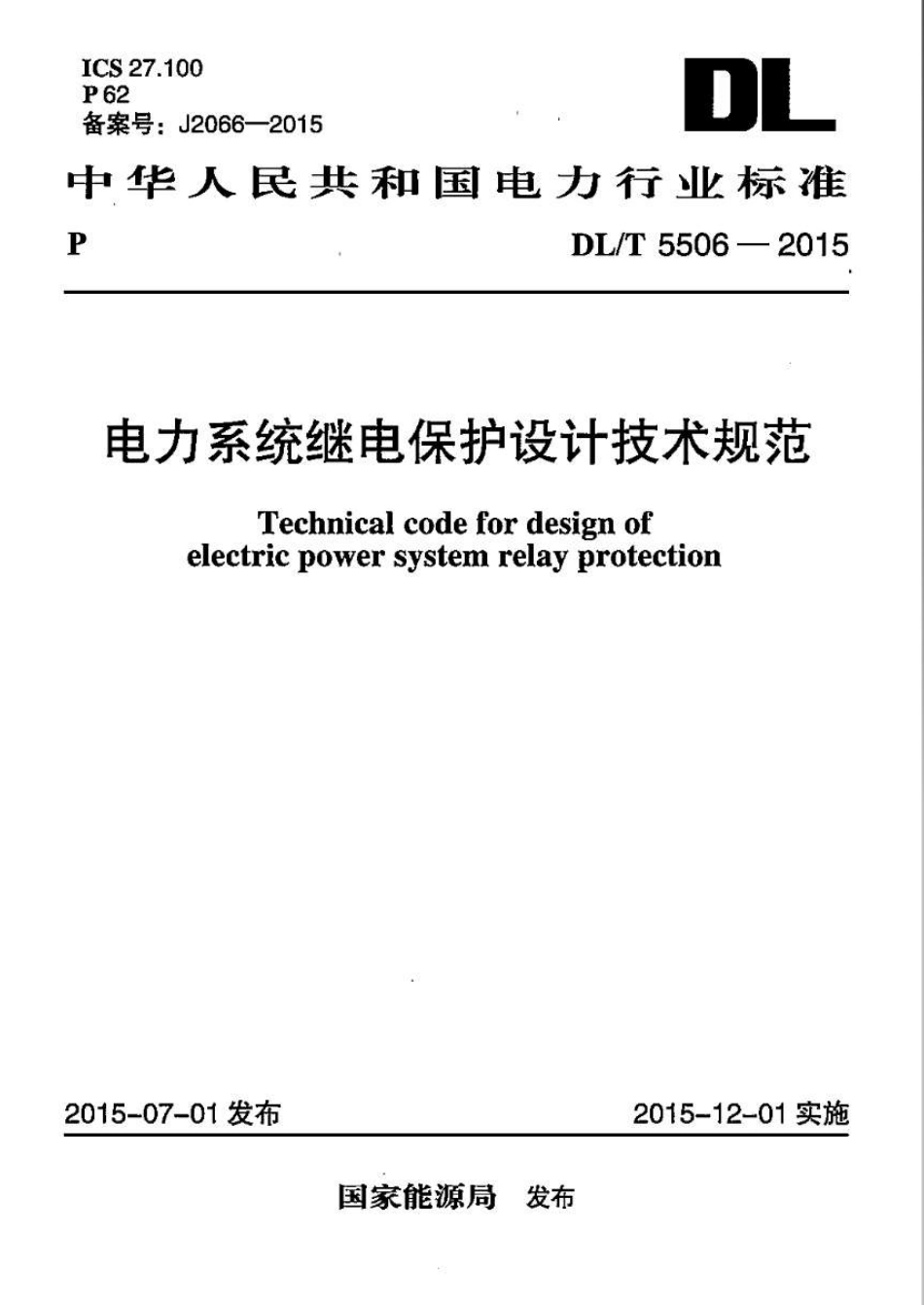 DLT5506-2015 电力系统继电保护设计技术规范.pdf_第1页