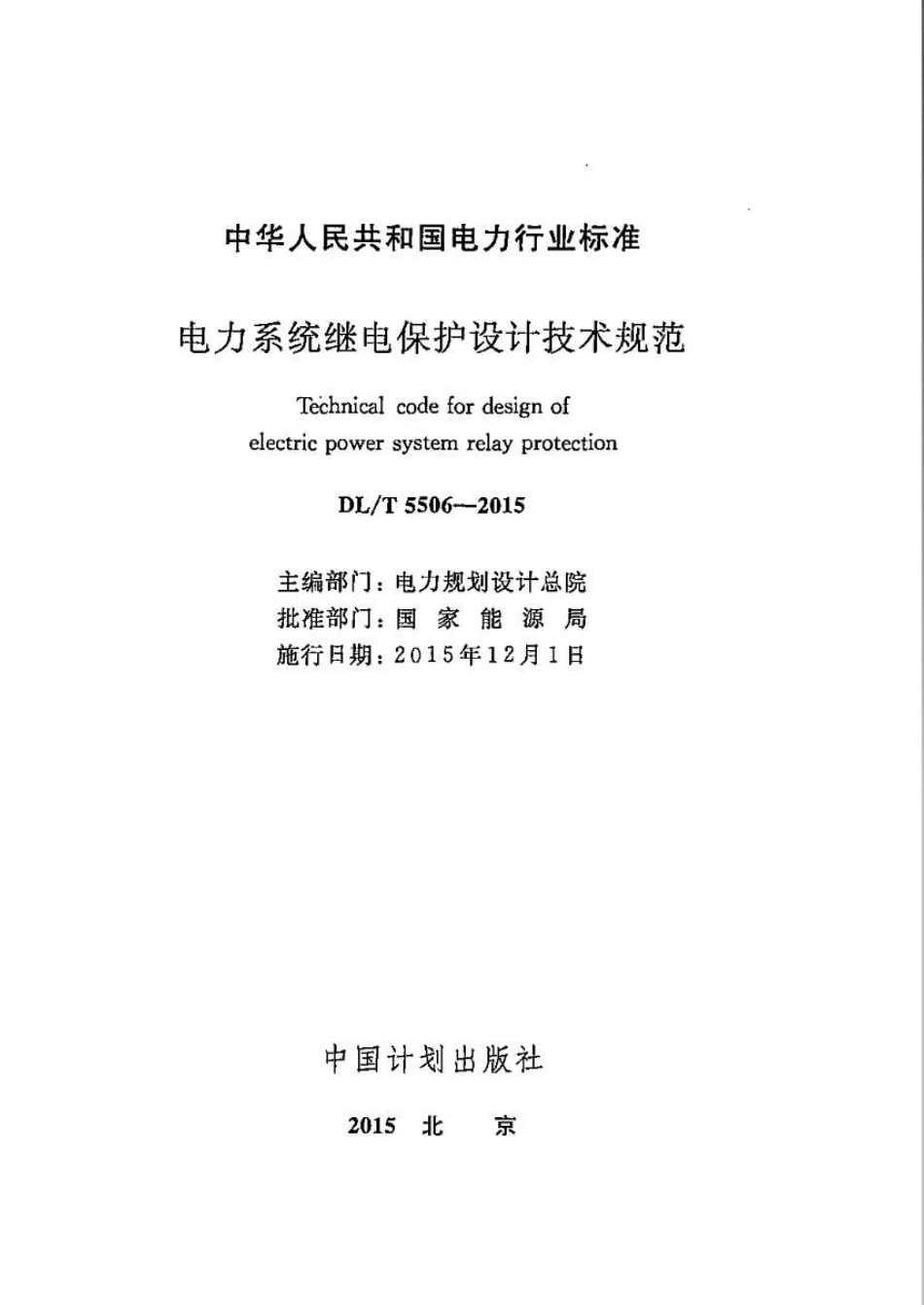 DLT5506-2015 电力系统继电保护设计技术规范.pdf_第2页