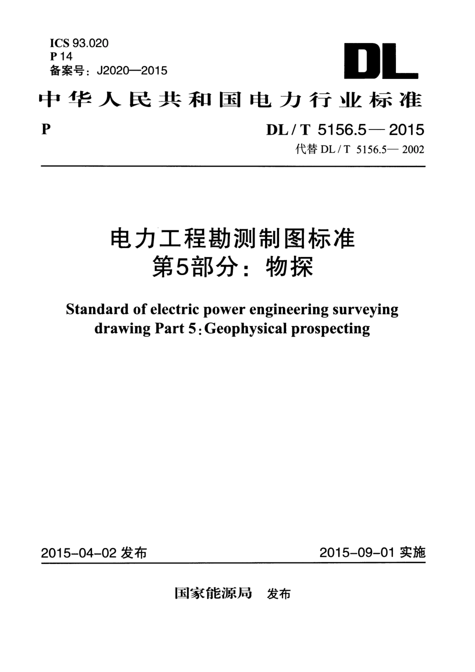 DLT5156.5-2015 电力工程勘测制图标准 第5部分：物探.pdf_第1页