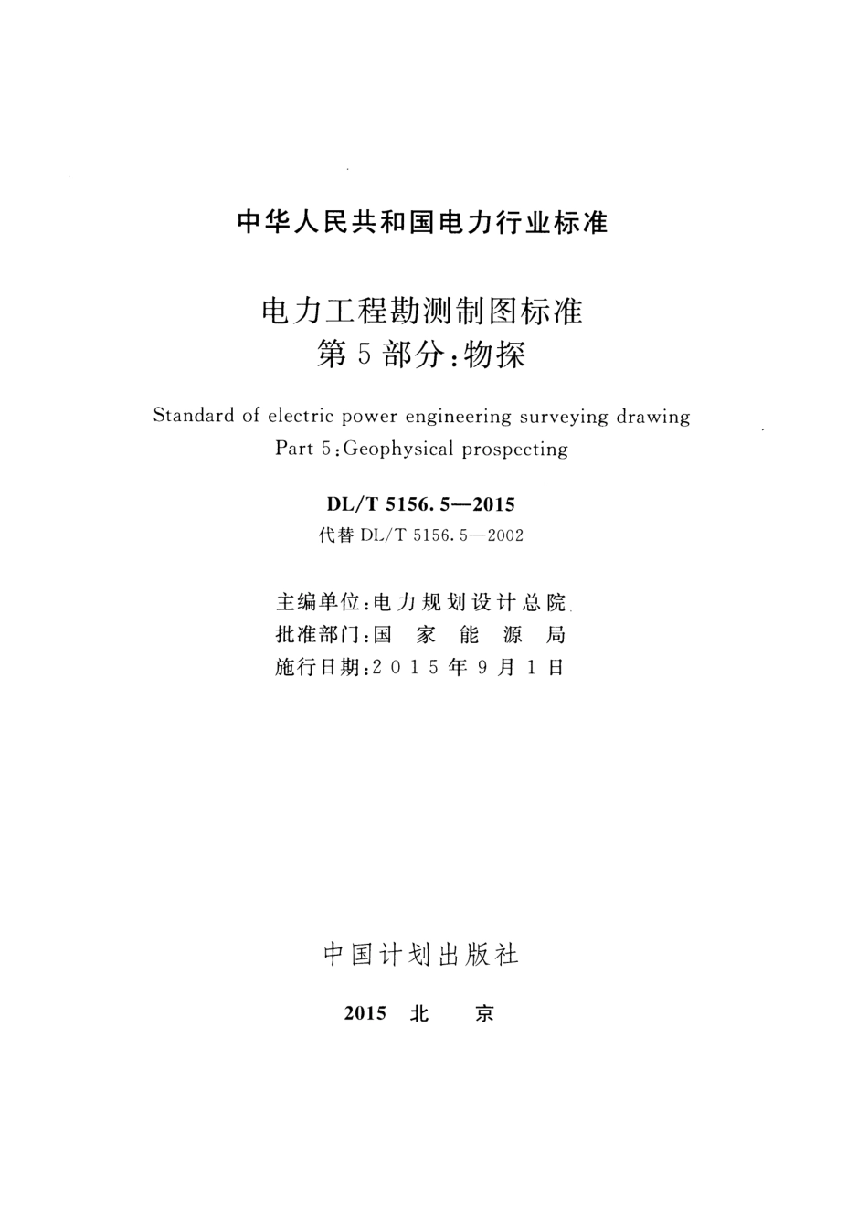 DLT5156.5-2015 电力工程勘测制图标准 第5部分：物探.pdf_第2页
