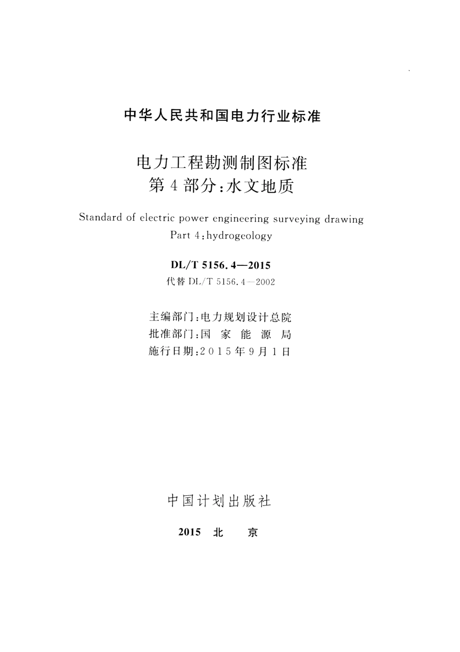 DLT5156.4-2015 电力工程勘测制图标准 第4部分：水文地质.pdf_第2页