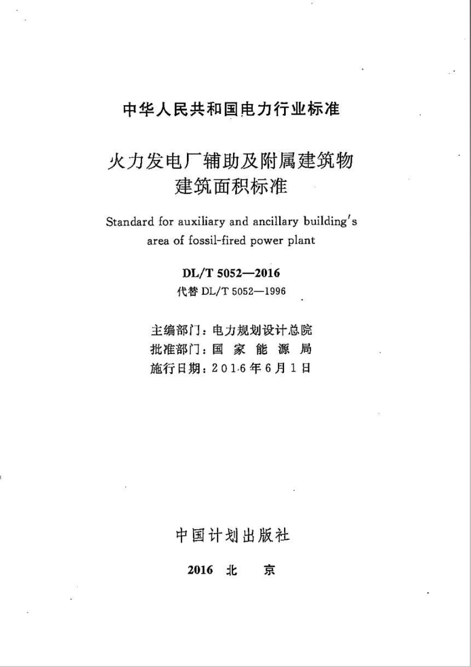 DLT5052-2016 火力发电厂辅助及附属建筑物面积标准.pdf_第2页