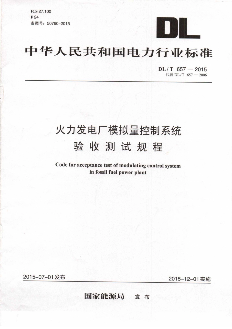 DLT657-2015 火力发电厂模拟量控制系统验收测试规程.pdf_第1页