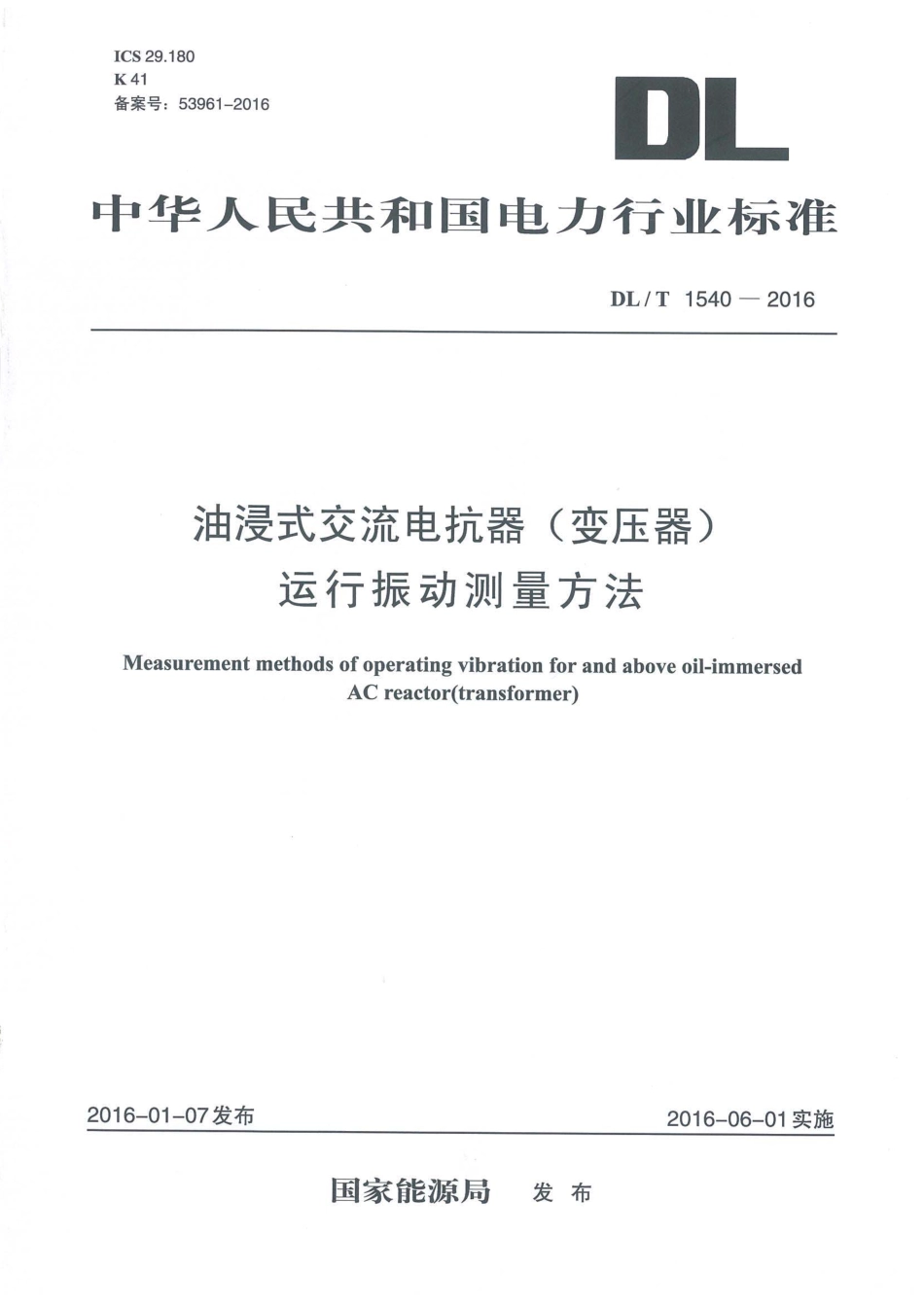 DLT1540-2016 油浸式交流电抗器（变压器）运行振动测量方法.pdf_第1页