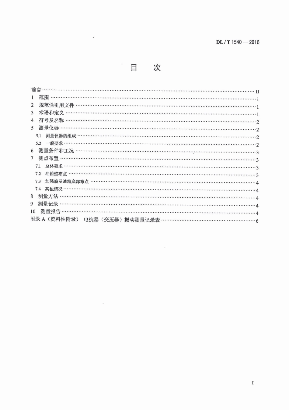 DLT1540-2016 油浸式交流电抗器（变压器）运行振动测量方法.pdf_第2页