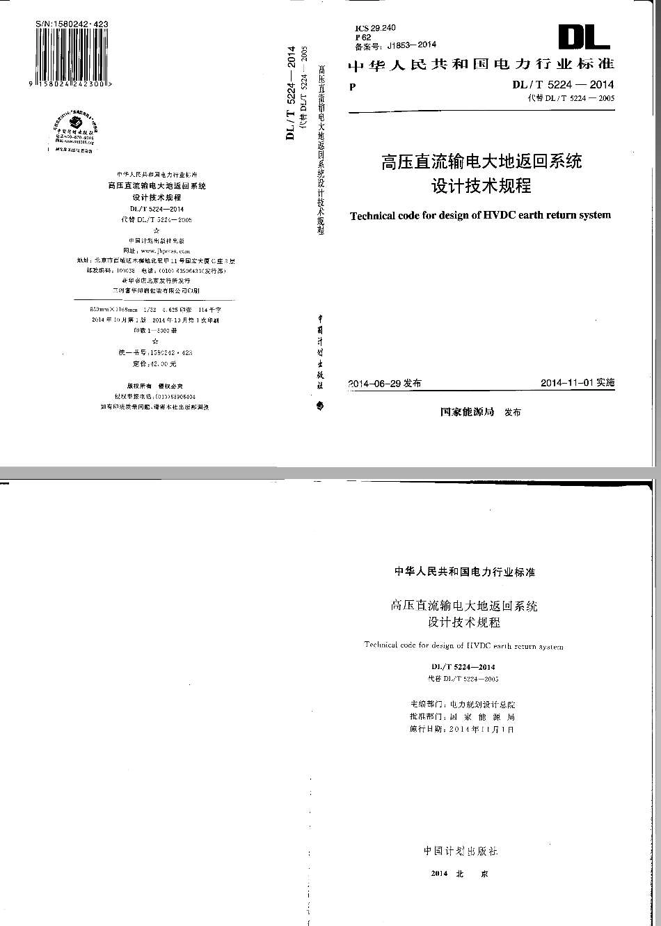 DLT5224-2014 高压直流输电大地返回系统设计技术规范.pdf_第1页