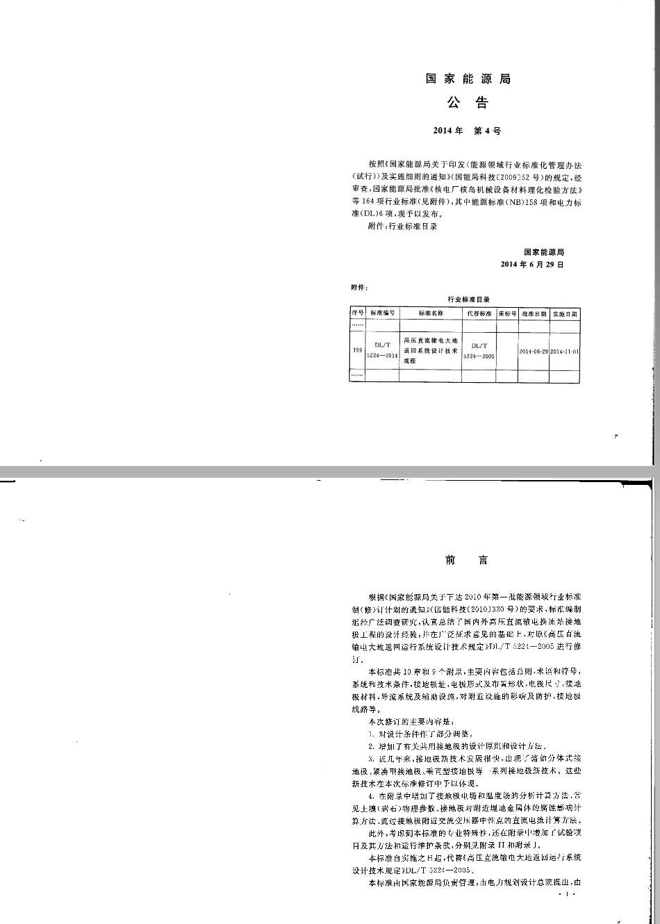 DLT5224-2014 高压直流输电大地返回系统设计技术规范.pdf_第2页
