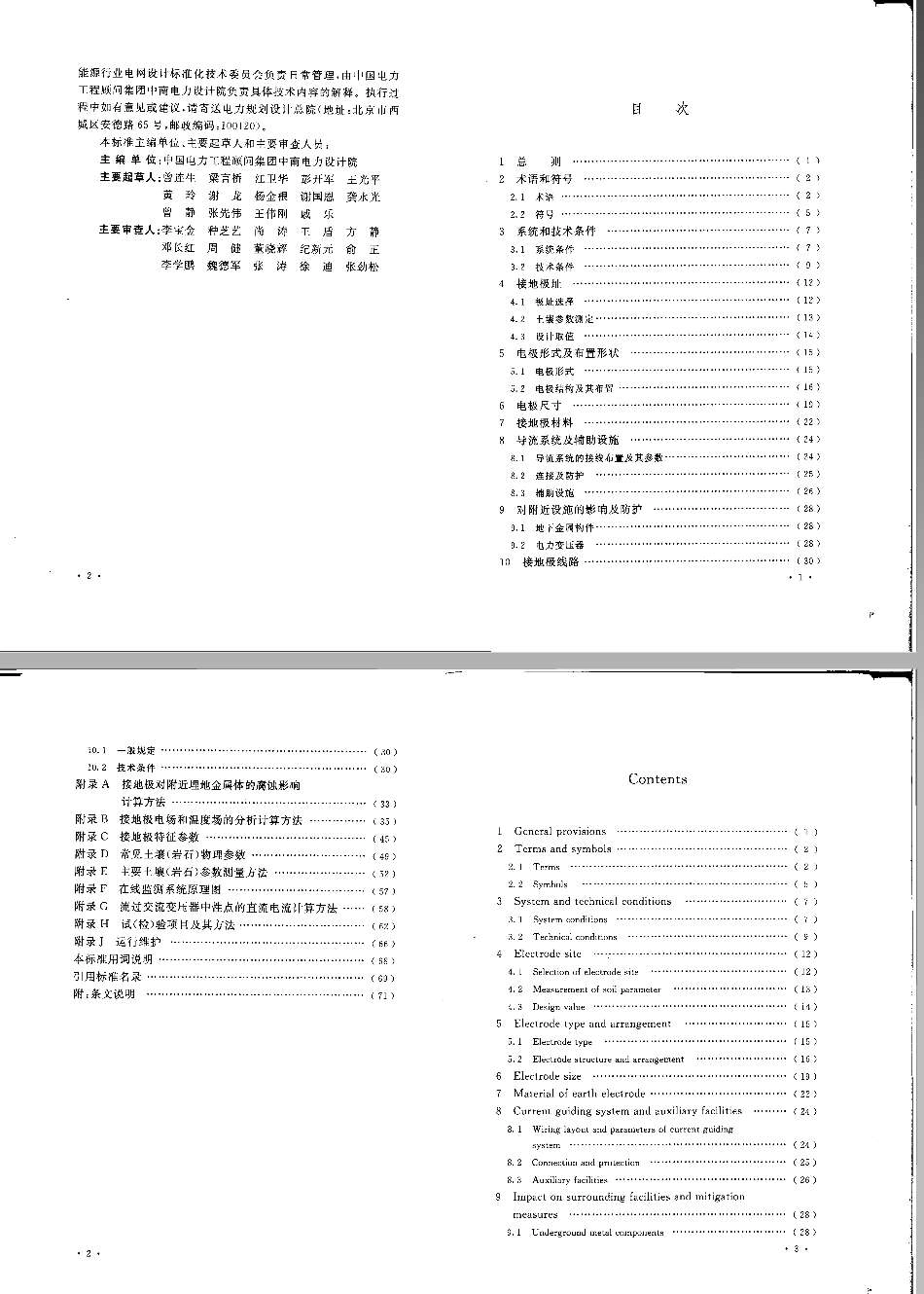 DLT5224-2014 高压直流输电大地返回系统设计技术规范.pdf_第3页
