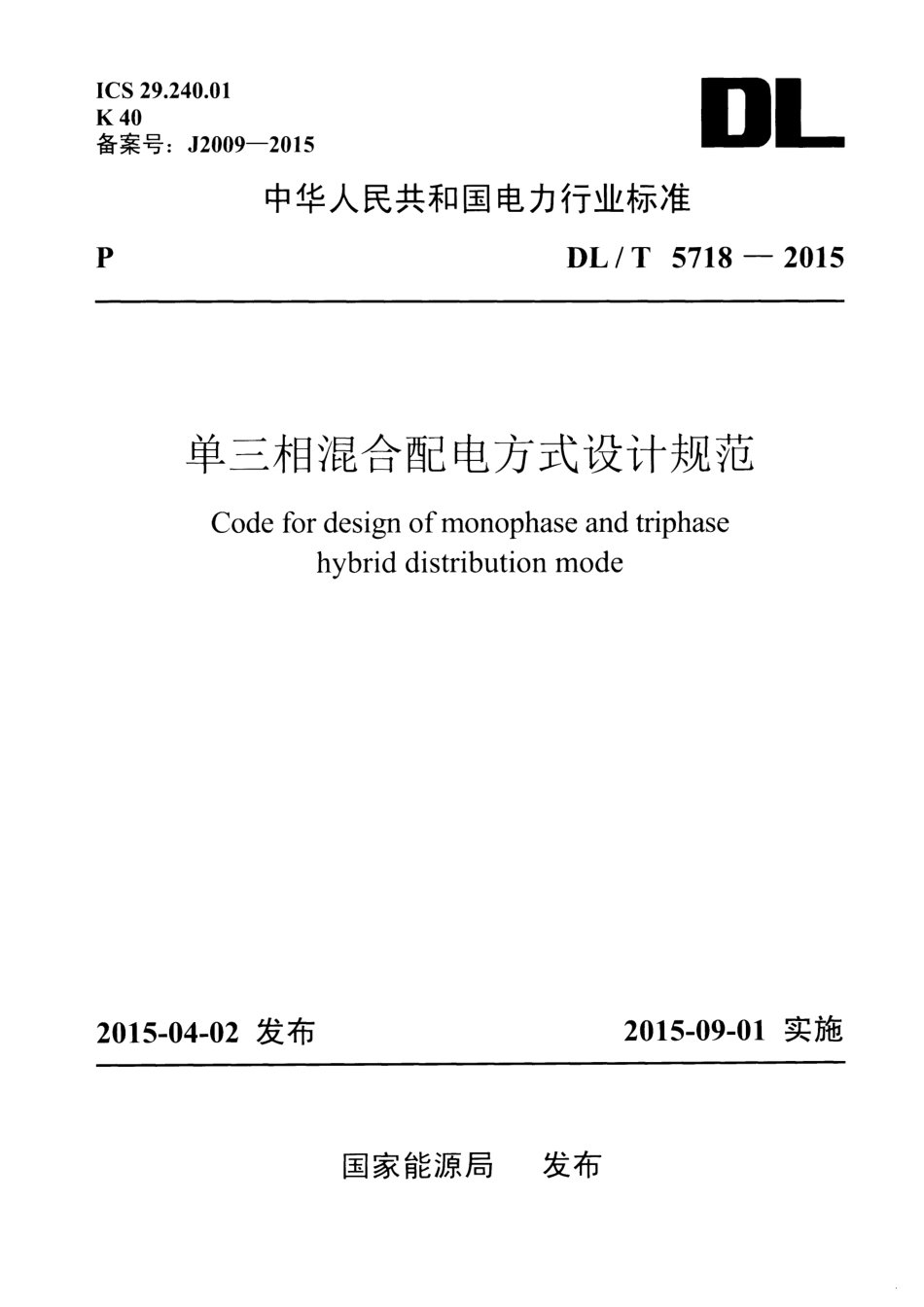 DLT5718-2015 单三相混合配电方式设计规范.pdf_第1页