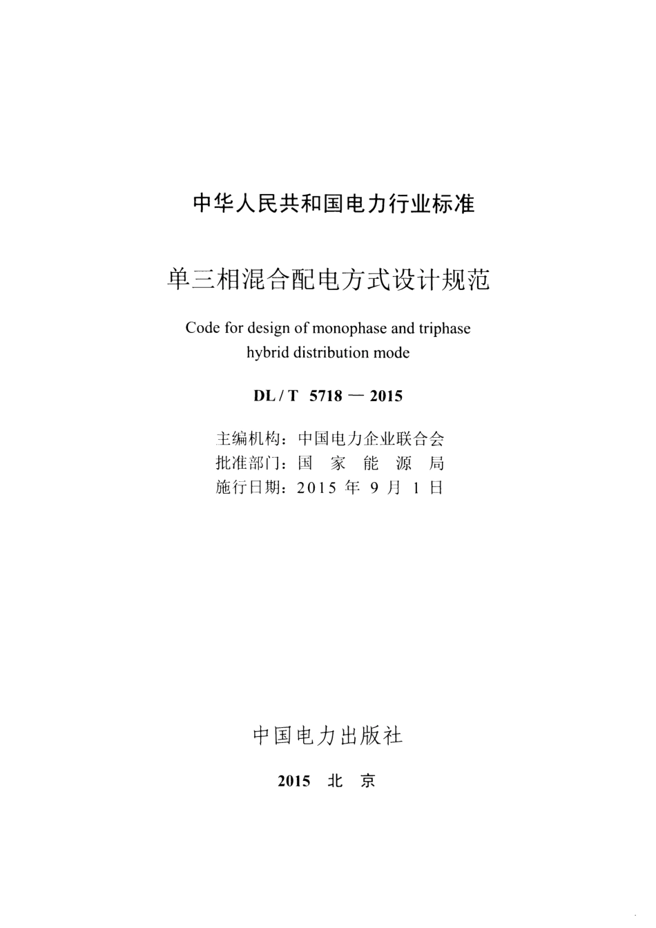 DLT5718-2015 单三相混合配电方式设计规范.pdf_第2页