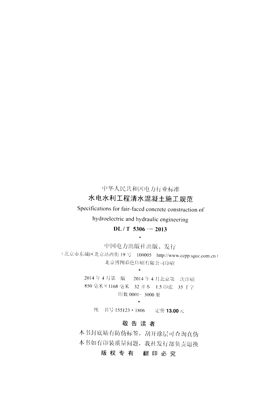 DLT5306-2013 水电水利工程清水混凝土施工规范.pdf_第3页
