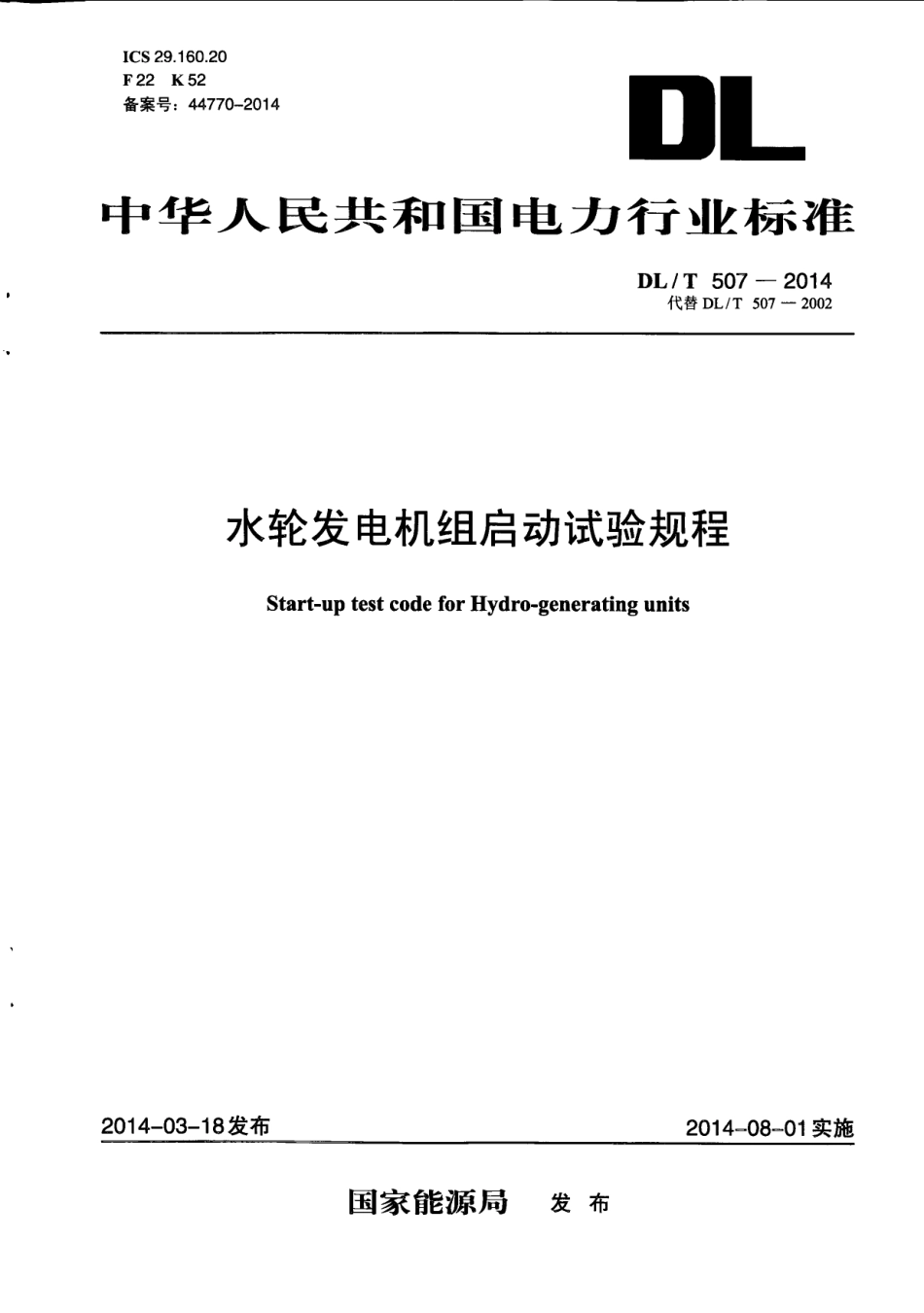 DLT507-2014 水轮发电机组启动试验规程.pdf_第1页