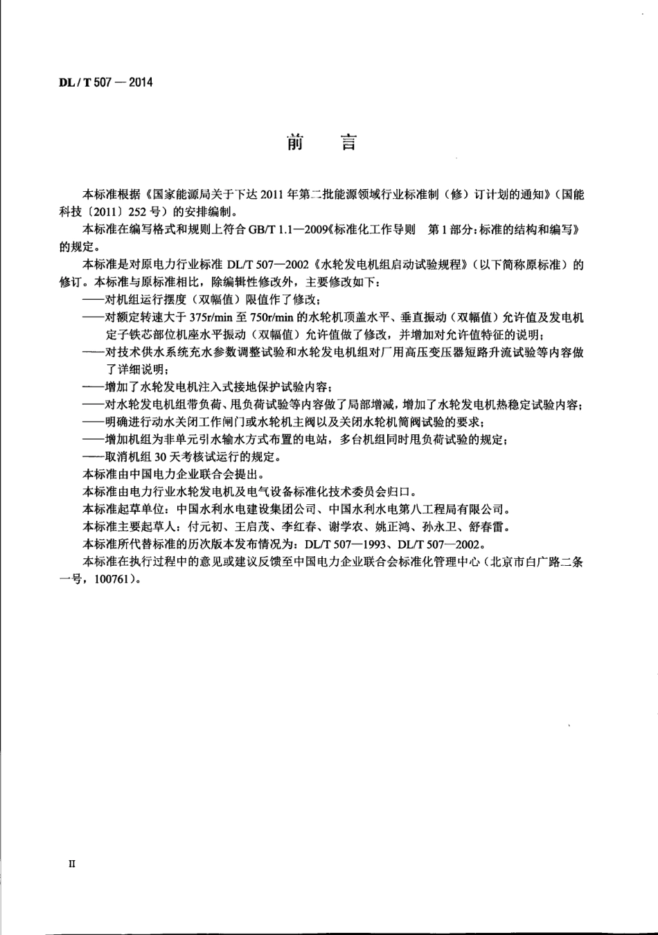 DLT507-2014 水轮发电机组启动试验规程.pdf_第3页