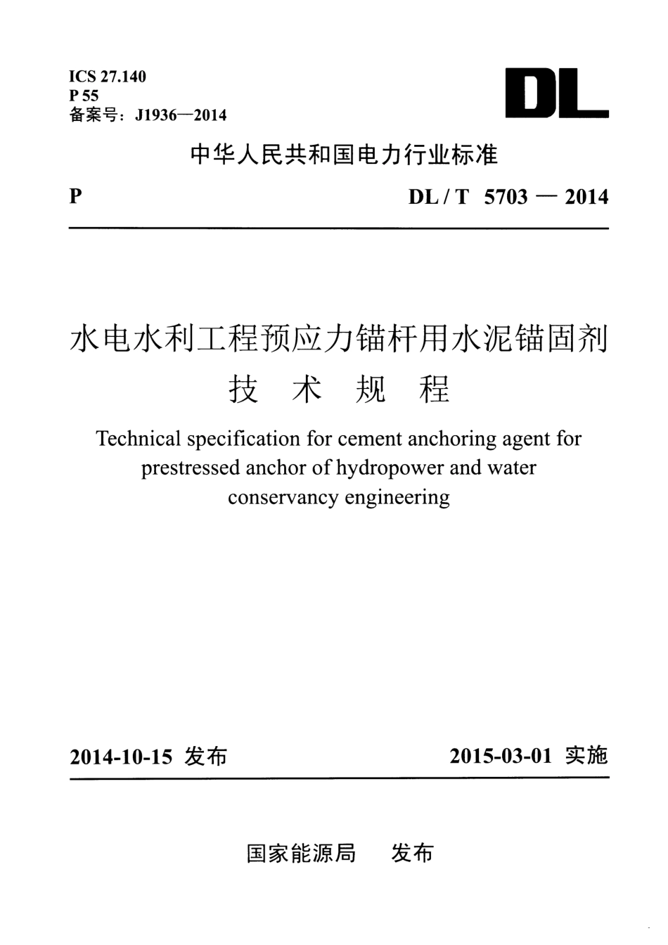 DLT5703-2014 水电水利工程预应力锚杆用水泥锚固剂技术规程.pdf_第1页