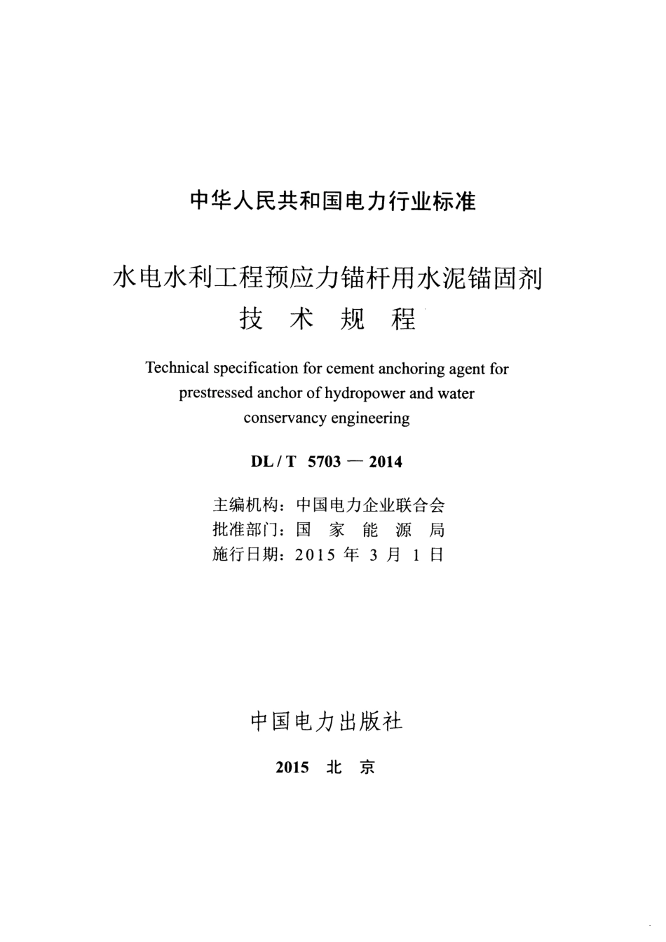 DLT5703-2014 水电水利工程预应力锚杆用水泥锚固剂技术规程.pdf_第2页