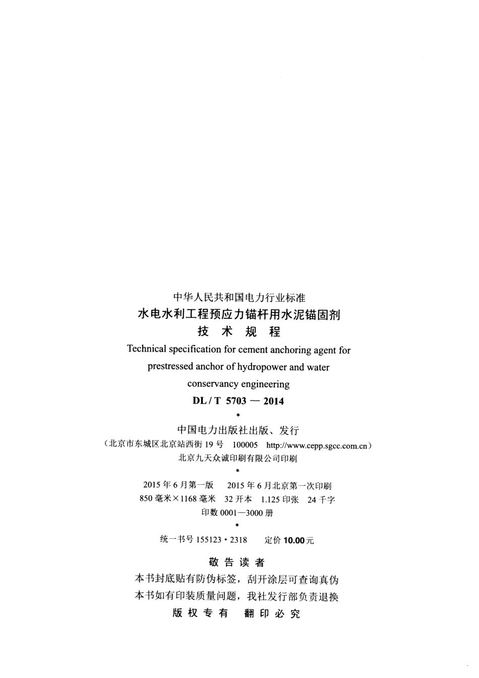 DLT5703-2014 水电水利工程预应力锚杆用水泥锚固剂技术规程.pdf_第3页