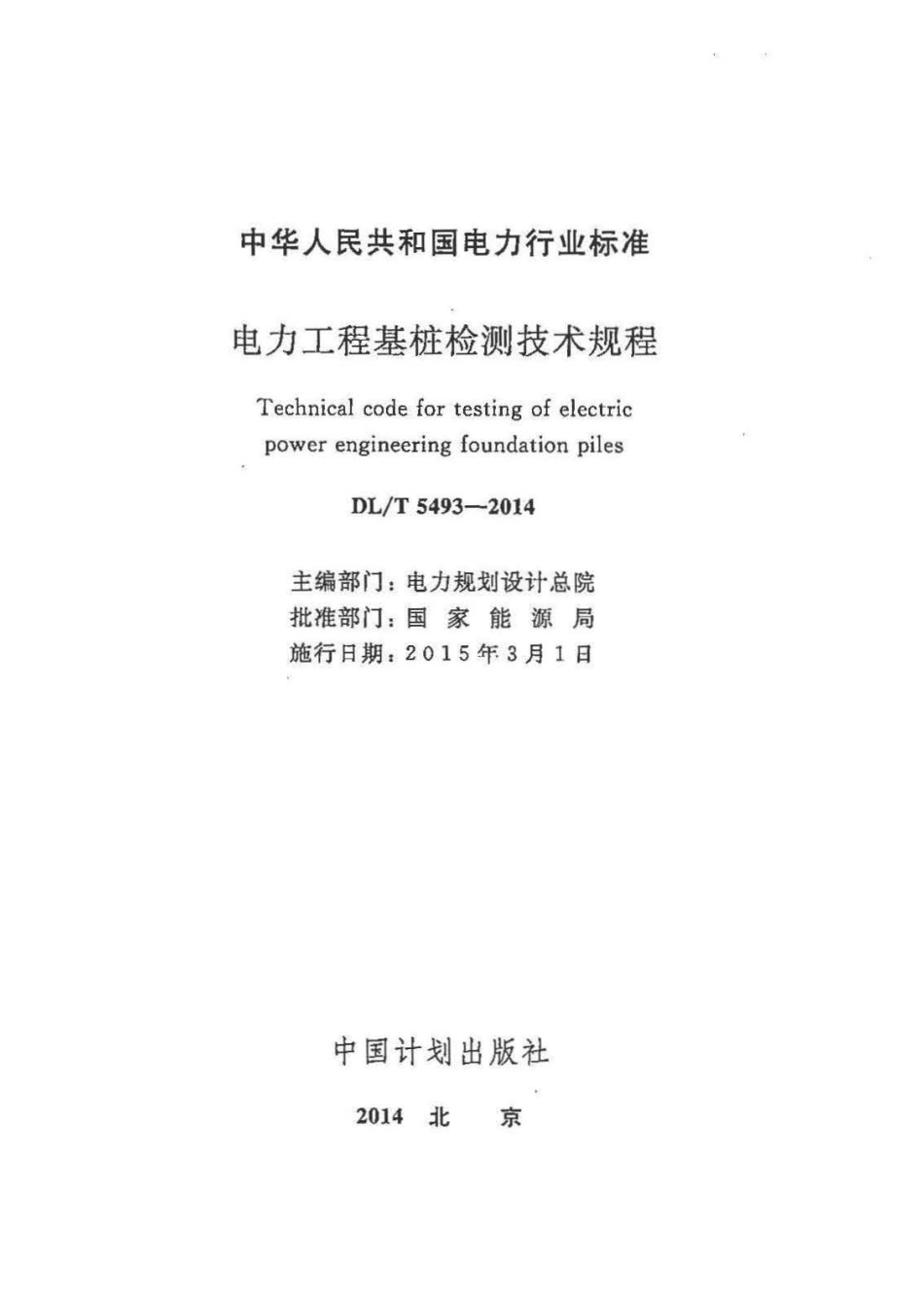 DLT5493-2014 电力工程基桩检测技术规程.pdf_第2页