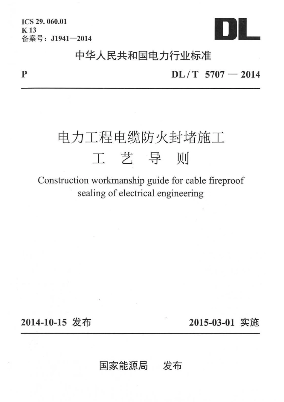 DLT5707-2014 电力工程电缆防火封堵施工工艺导则.pdf_第1页