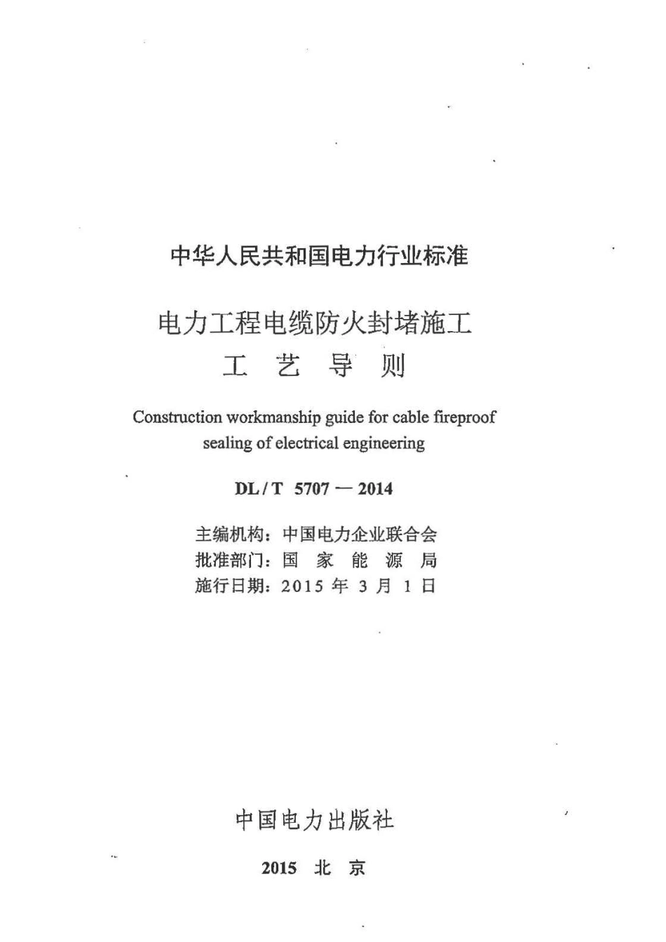 DLT5707-2014 电力工程电缆防火封堵施工工艺导则.pdf_第2页