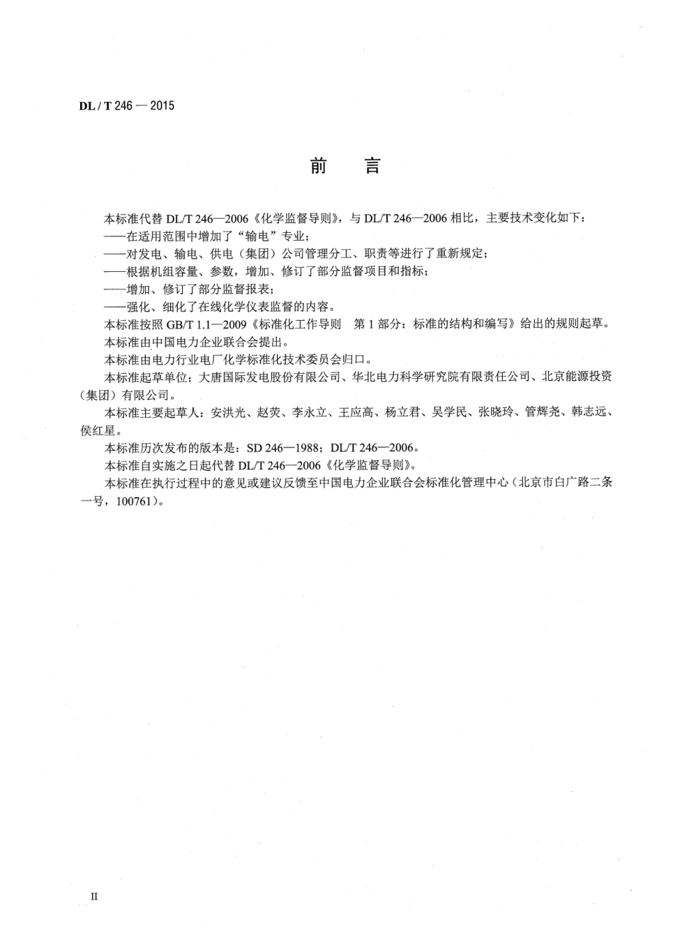 DLT246-2015 化学监督导则.pdf_第3页