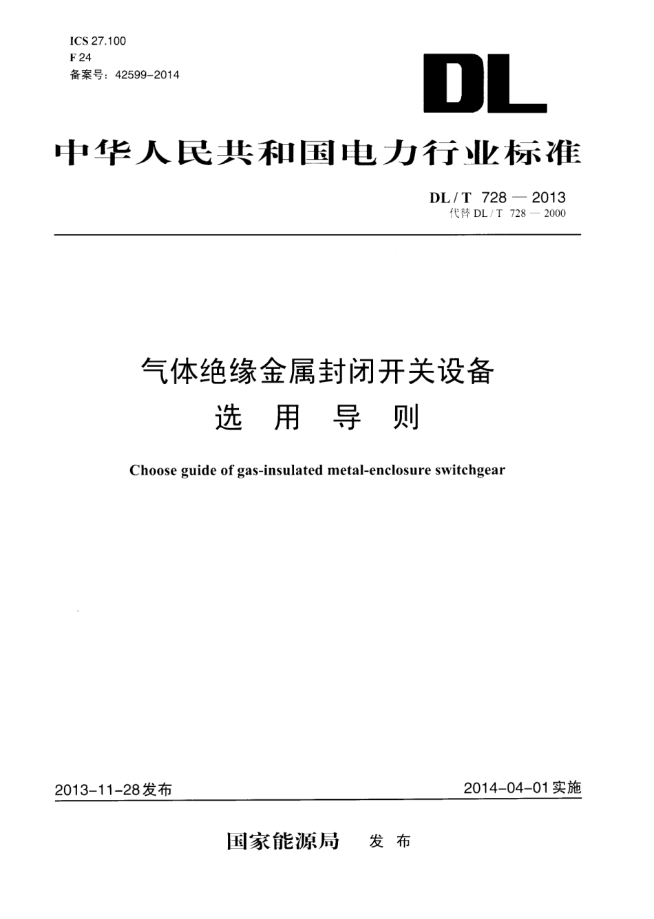 DLT728-2013 气体绝缘金属封闭开关设备选用导则.pdf_第1页