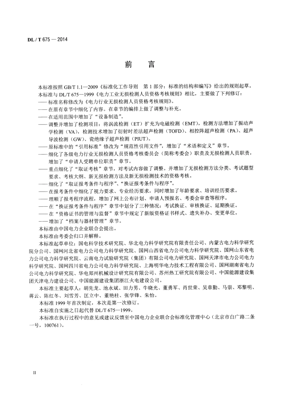 DLT675-2014 电力行业无损检测人员资格考核规则.pdf_第3页