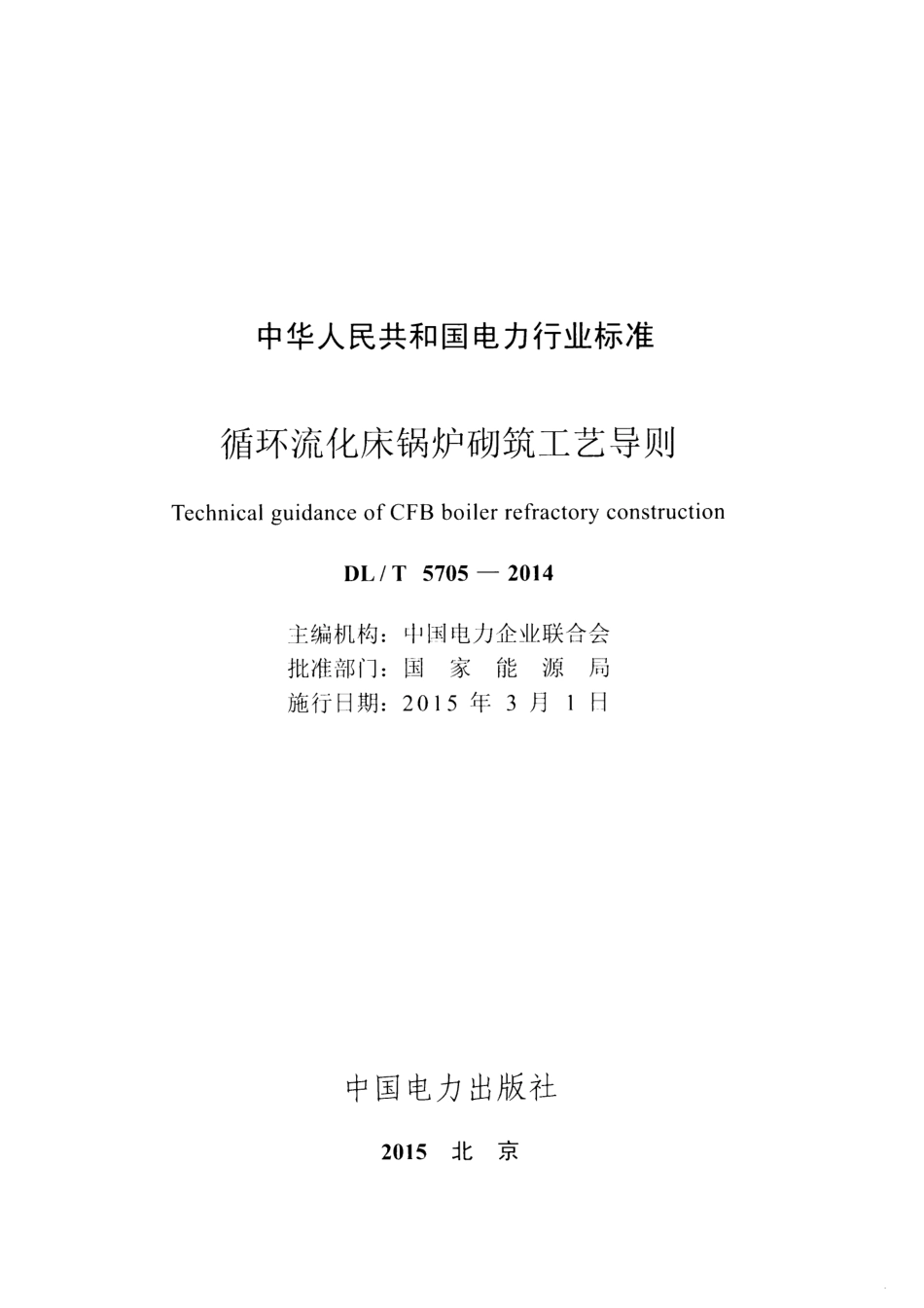 DLT5705-2014 循环流化床锅炉砌筑工艺导则.pdf_第2页