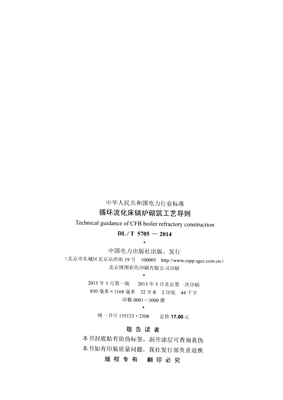 DLT5705-2014 循环流化床锅炉砌筑工艺导则.pdf_第3页