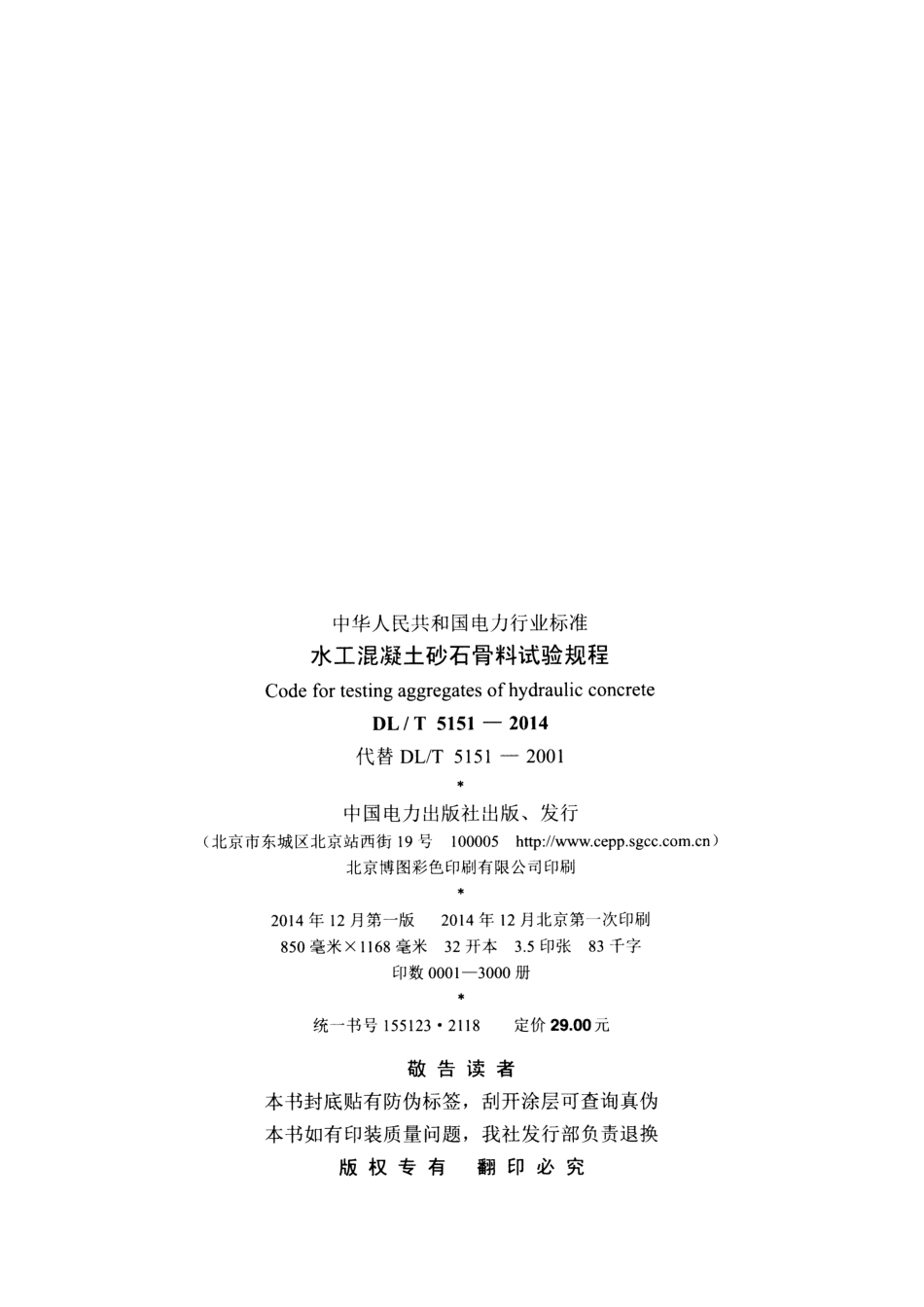 DLT5151-2014 水工混凝土砂石骨料试验规程.pdf_第3页