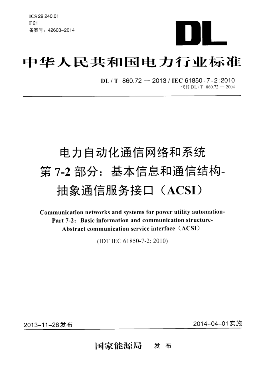 DLT860.72-2013 电力自动化通信网络和系统 第7-2部分：基本信息和通信结构-抽象通信服务接口(ACSI).pdf_第1页