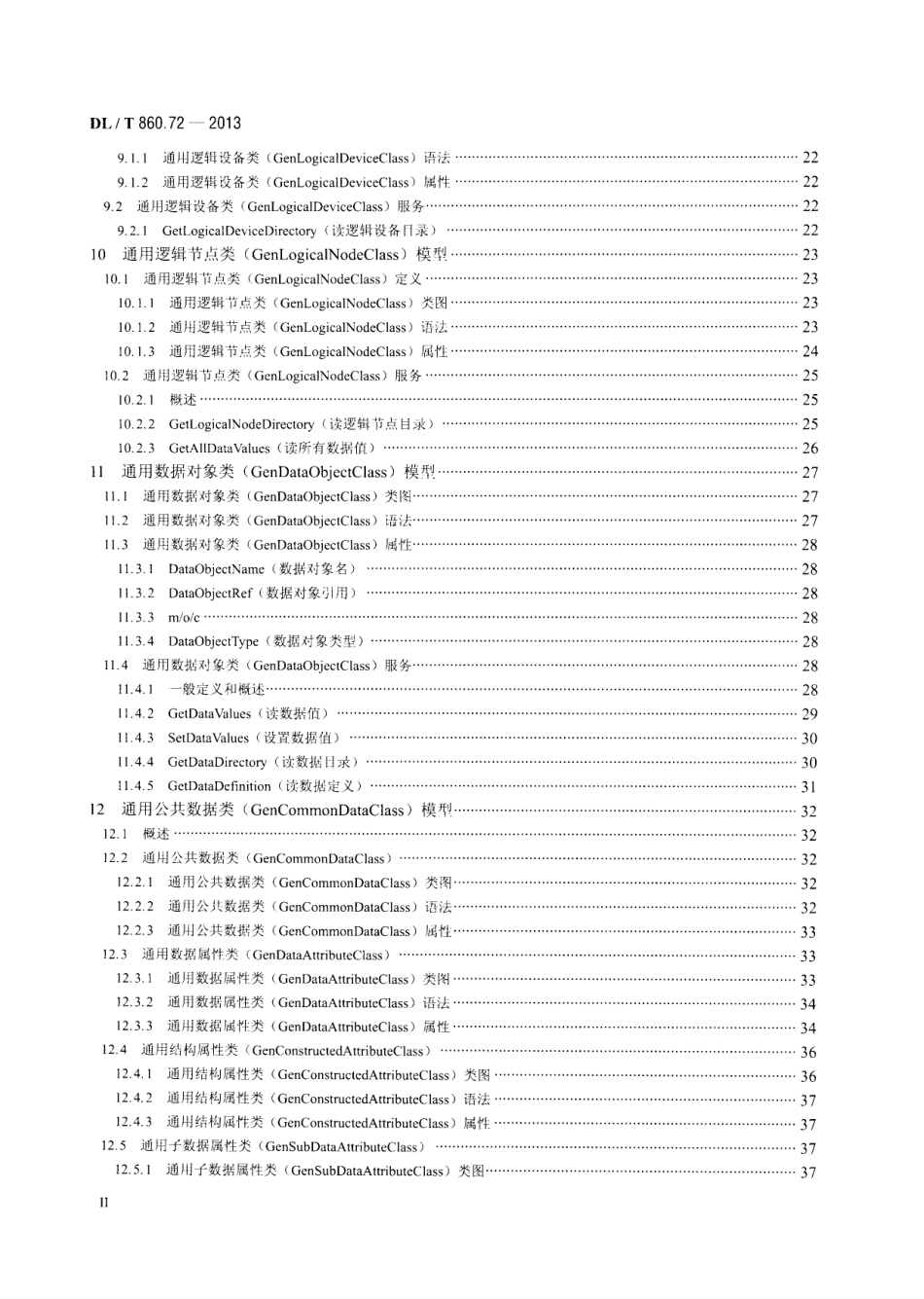 DLT860.72-2013 电力自动化通信网络和系统 第7-2部分：基本信息和通信结构-抽象通信服务接口(ACSI).pdf_第3页
