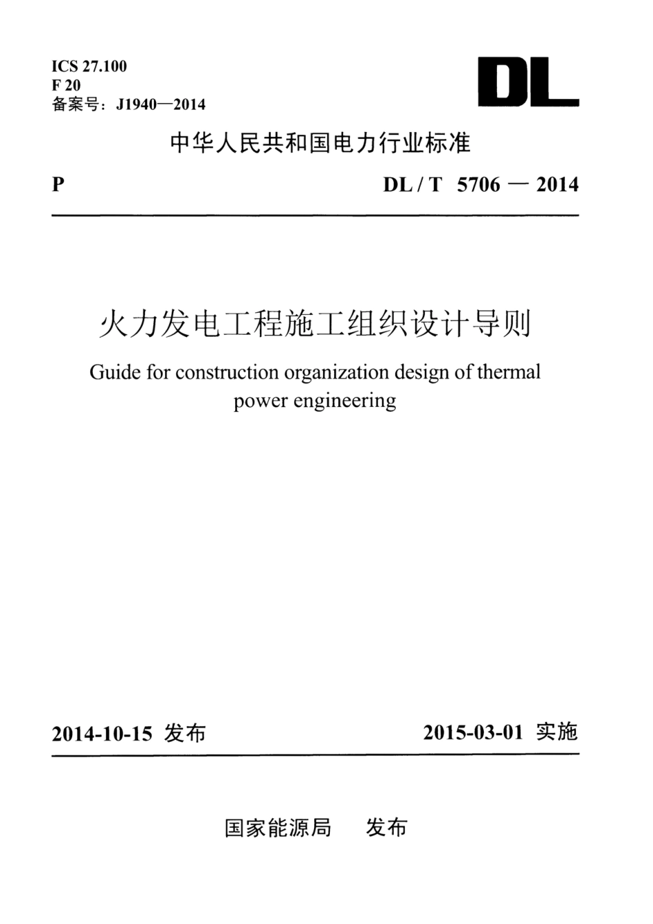 DLT5706-2014 火力发电工程施工组织设计导则.pdf_第1页