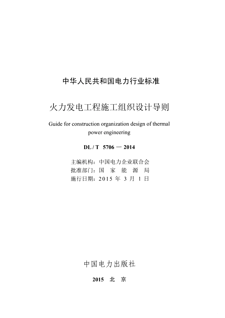 DLT5706-2014 火力发电工程施工组织设计导则.pdf_第2页