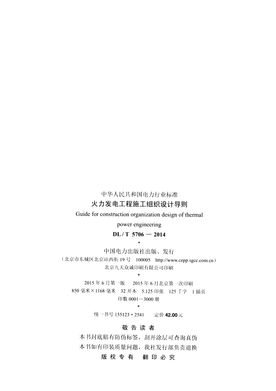 DLT5706-2014 火力发电工程施工组织设计导则.pdf_第3页