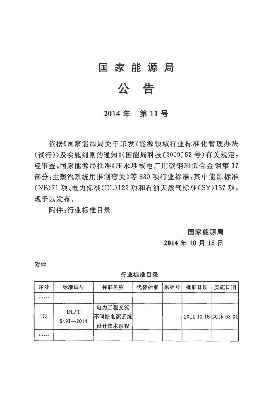 DLT5491-2014 电力工程交流不间断电源系统设计技术规程.pdf_第3页