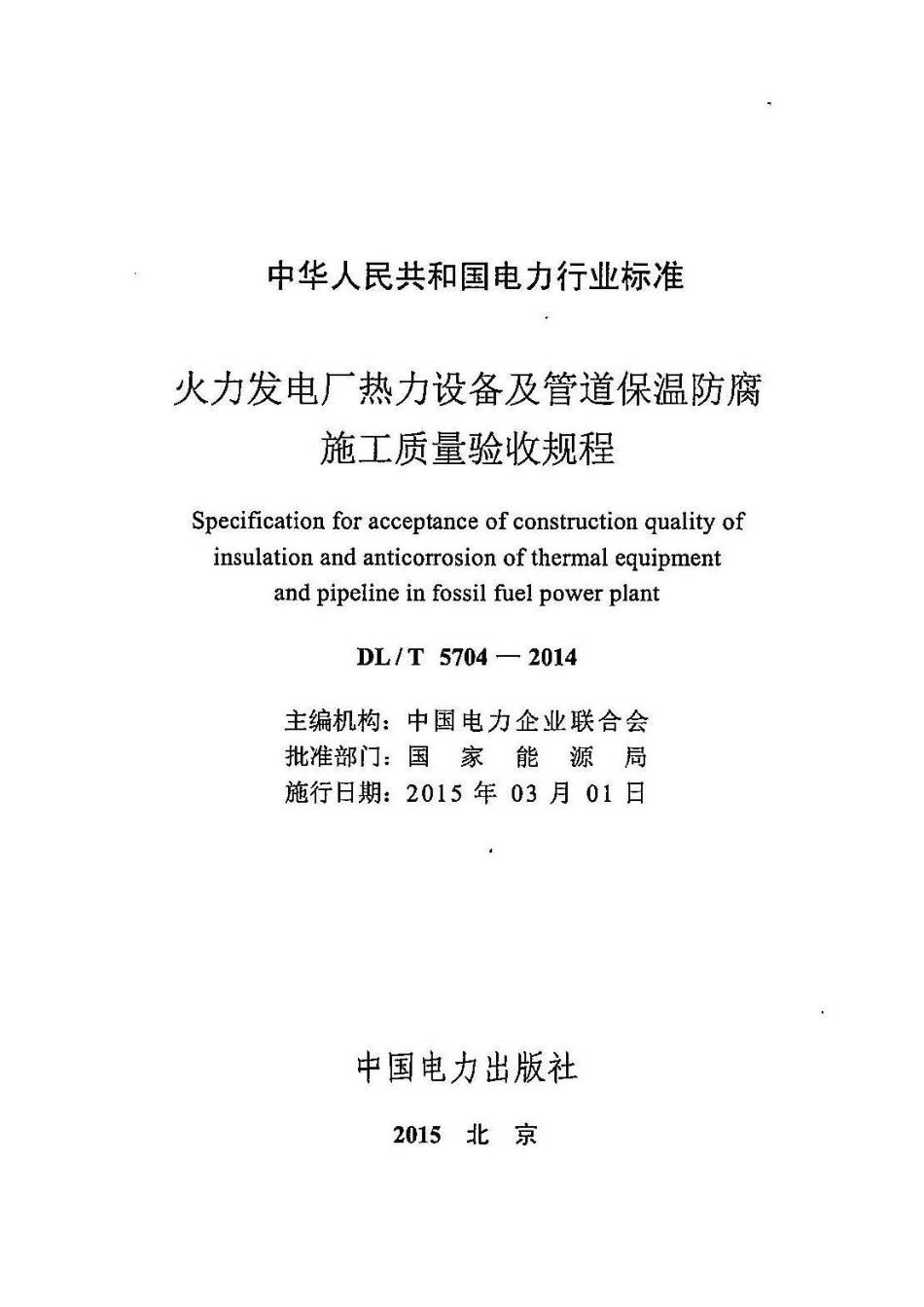 DLT5704-2014 火力发电厂热力设备及管道保温防腐施工质量验收规程.pdf_第2页