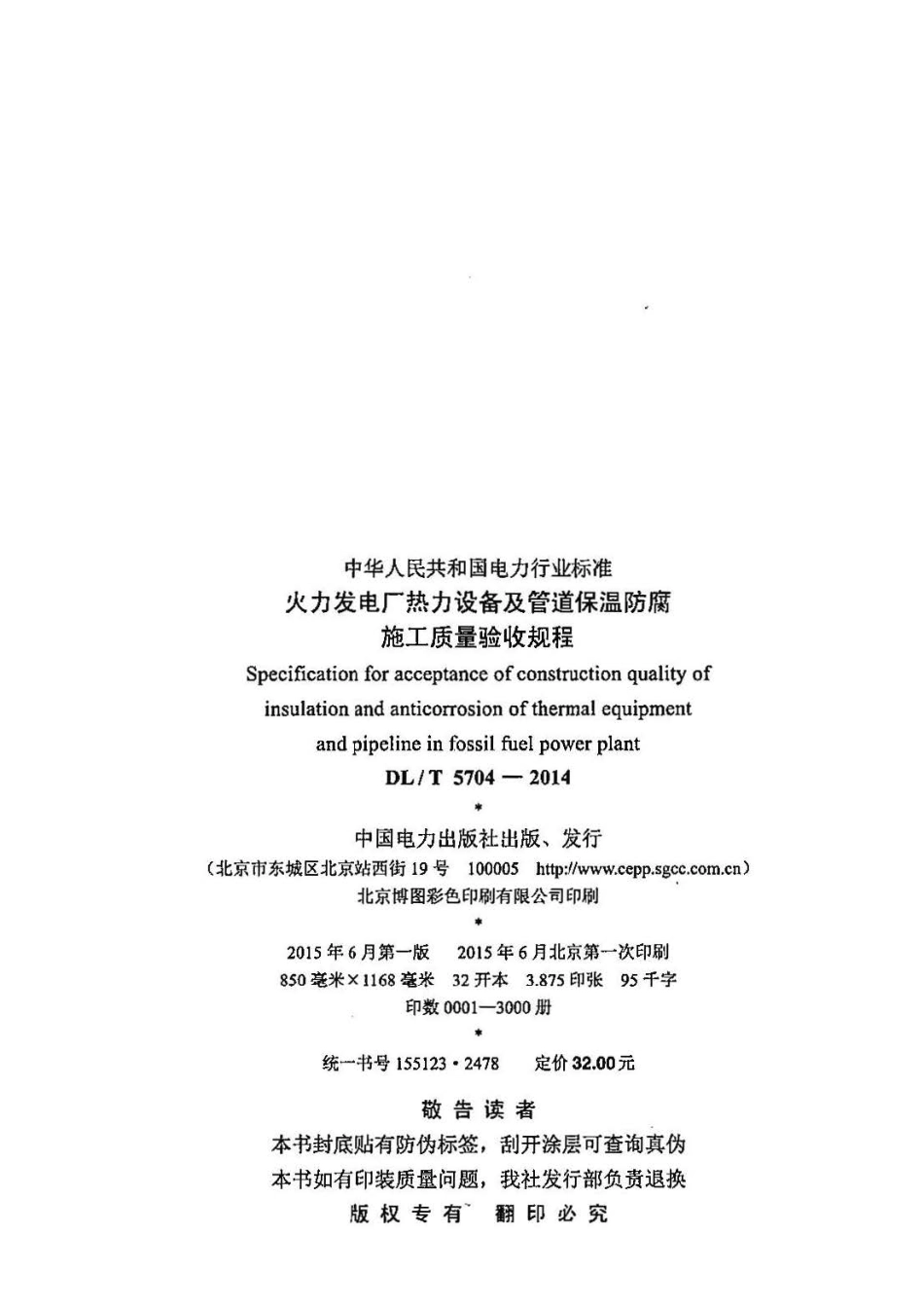 DLT5704-2014 火力发电厂热力设备及管道保温防腐施工质量验收规程.pdf_第3页