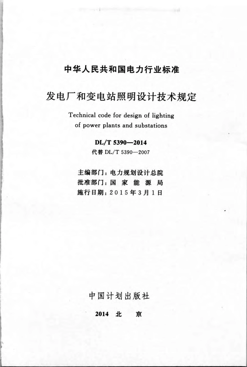 DLT5390-2014 发电厂和变电站照明设计技术规定.pdf_第2页