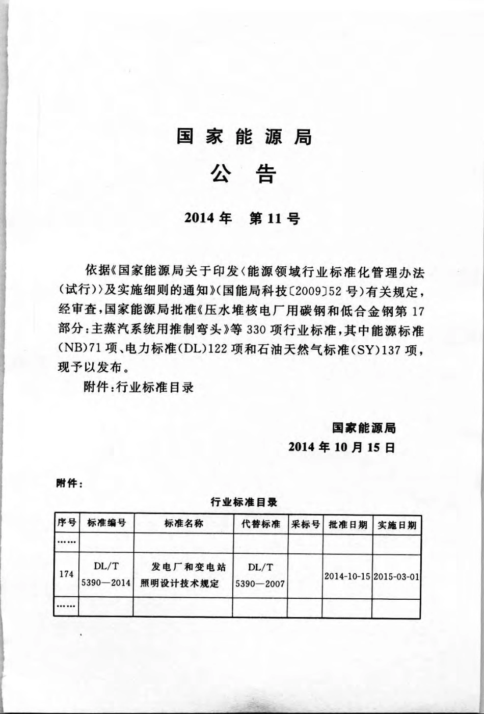 DLT5390-2014 发电厂和变电站照明设计技术规定.pdf_第3页