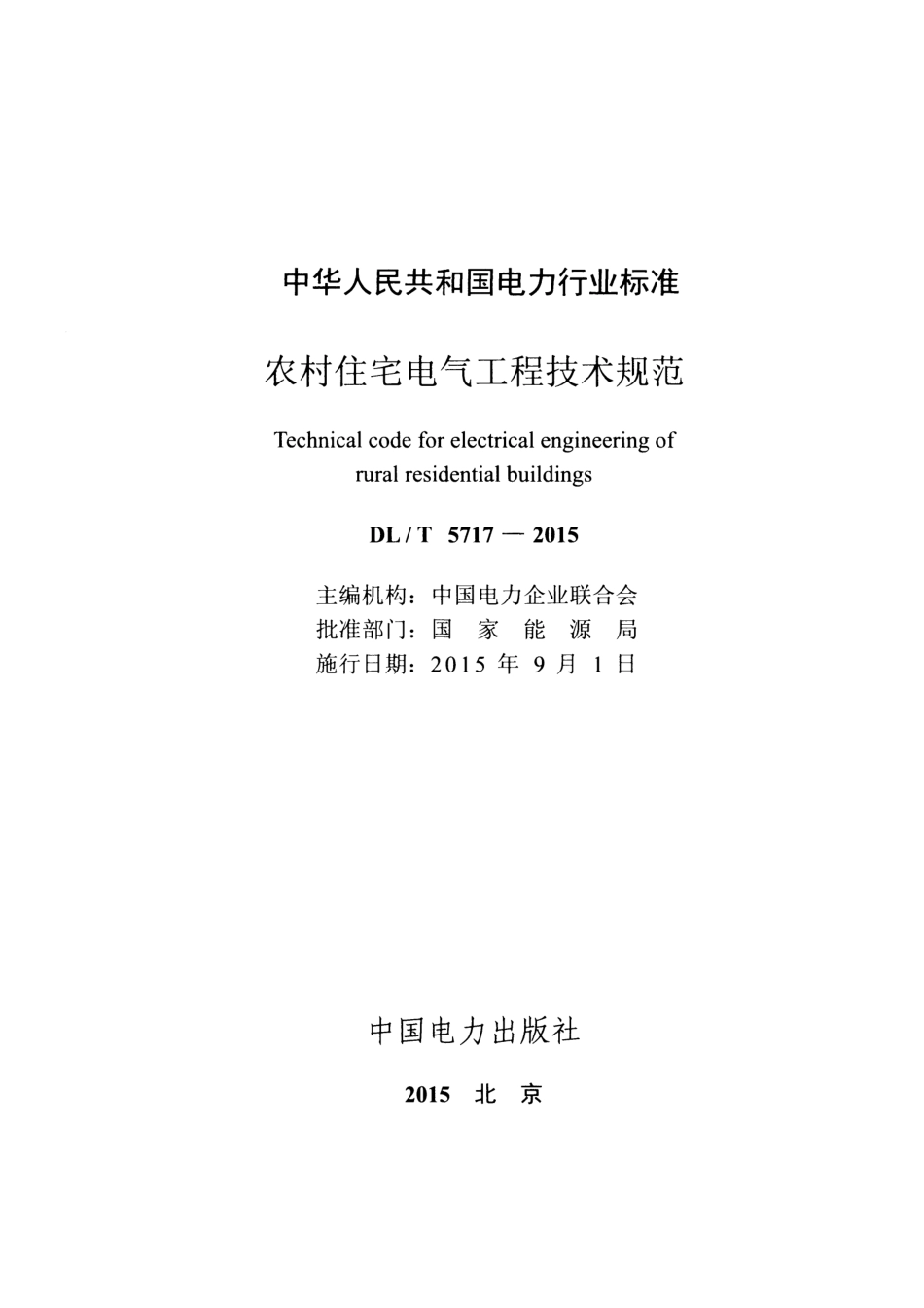 DLT5717-2015 农村住宅电气工程技术规范.pdf_第2页